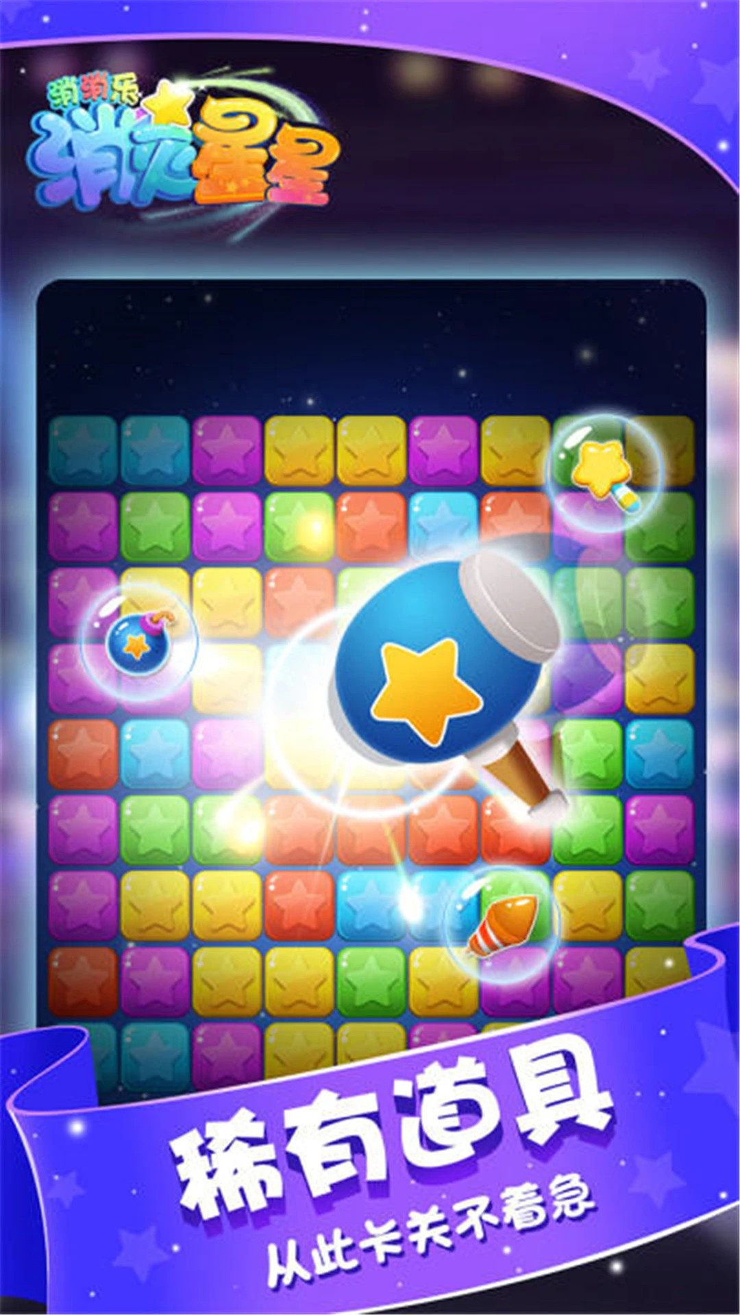 消灭星星消消乐手游app截图