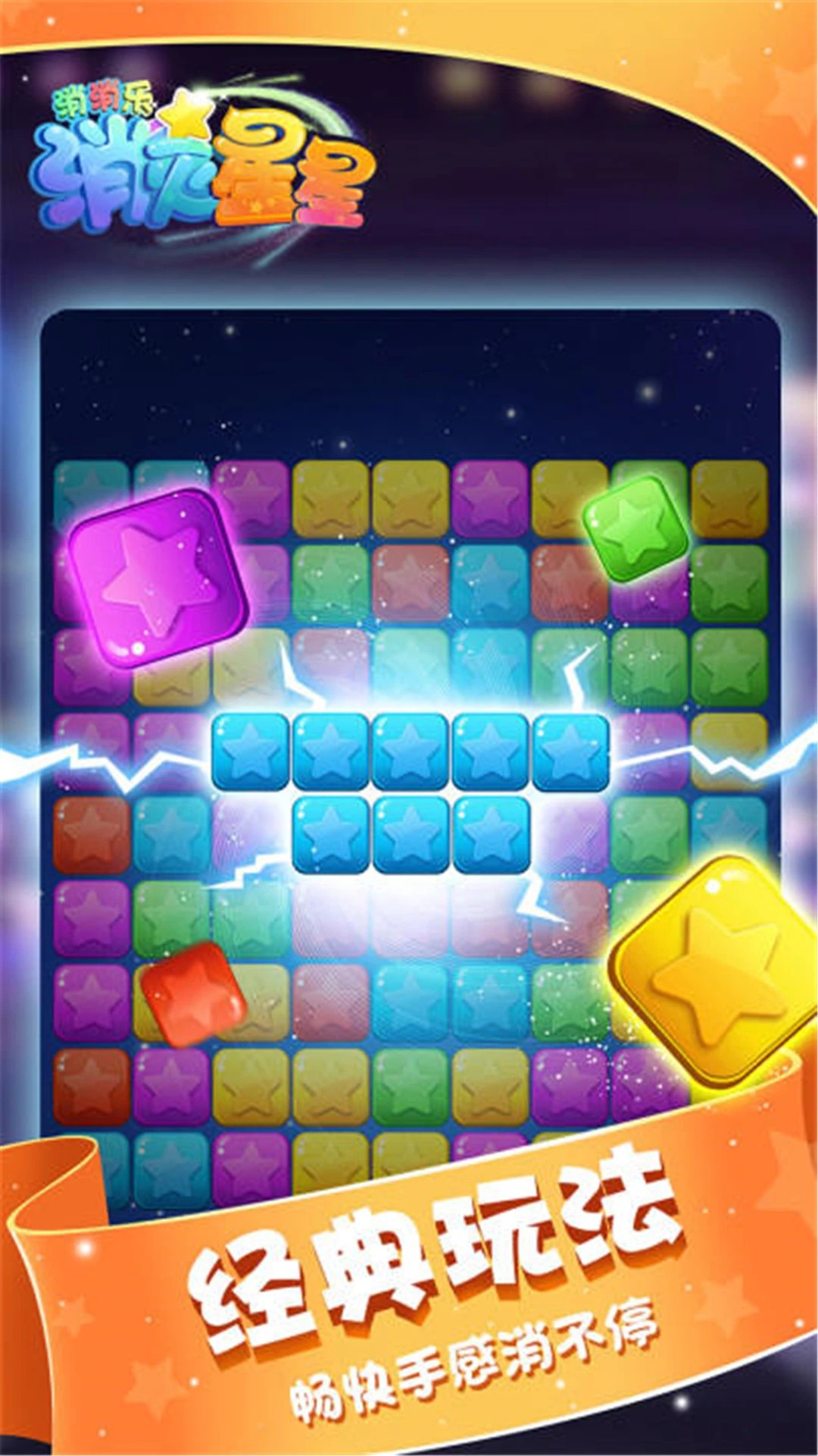 消灭星星消消乐手游app截图
