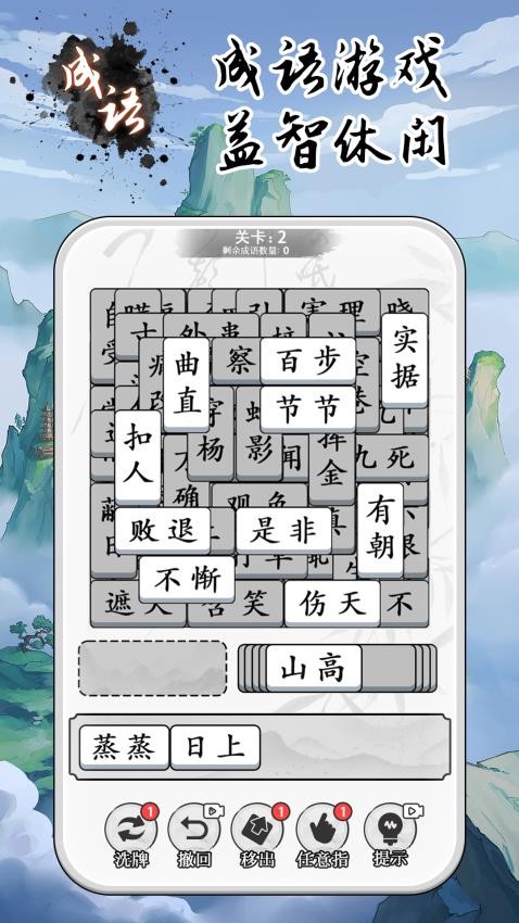 成语大全益智力手游app截图
