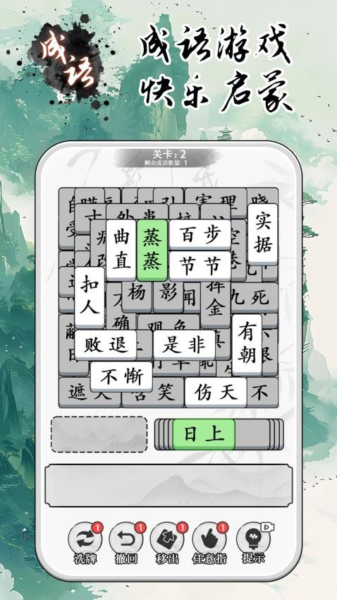 成语大全益智力手游app截图