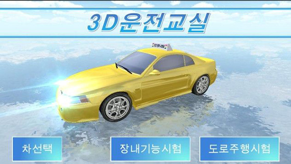3D开车教室 安卓版手游app截图