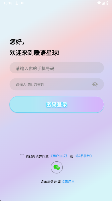 暖语星球手机软件app截图