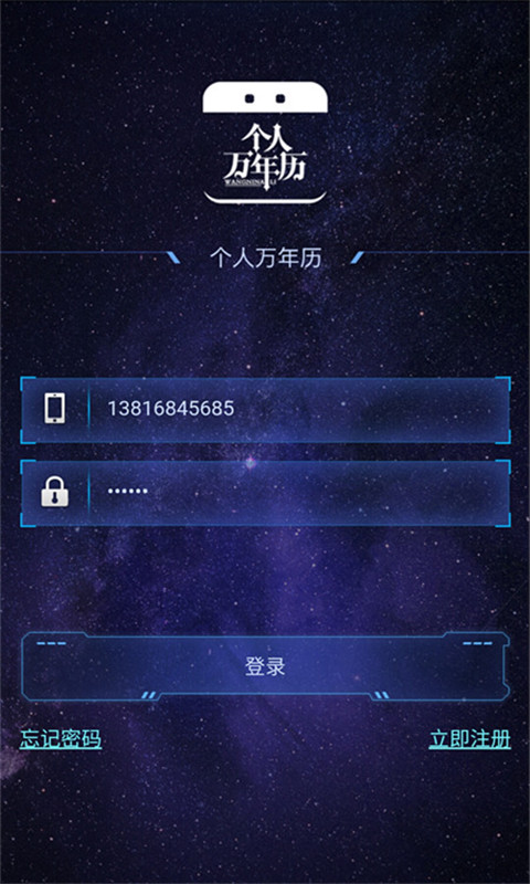 个人万年历手机软件app截图
