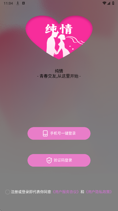 纯情手机软件app截图