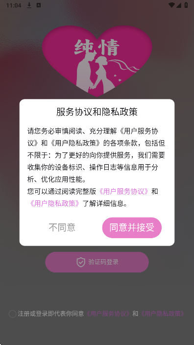 纯情手机软件app截图