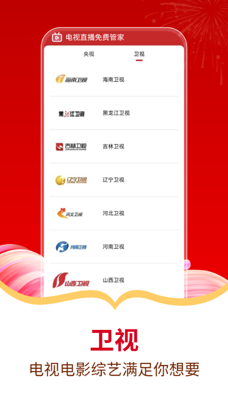 电视直播免费管家手机软件app截图