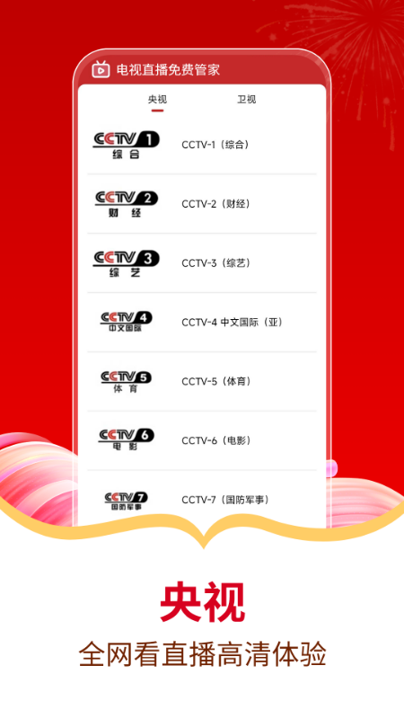 电视直播免费管家手机软件app截图