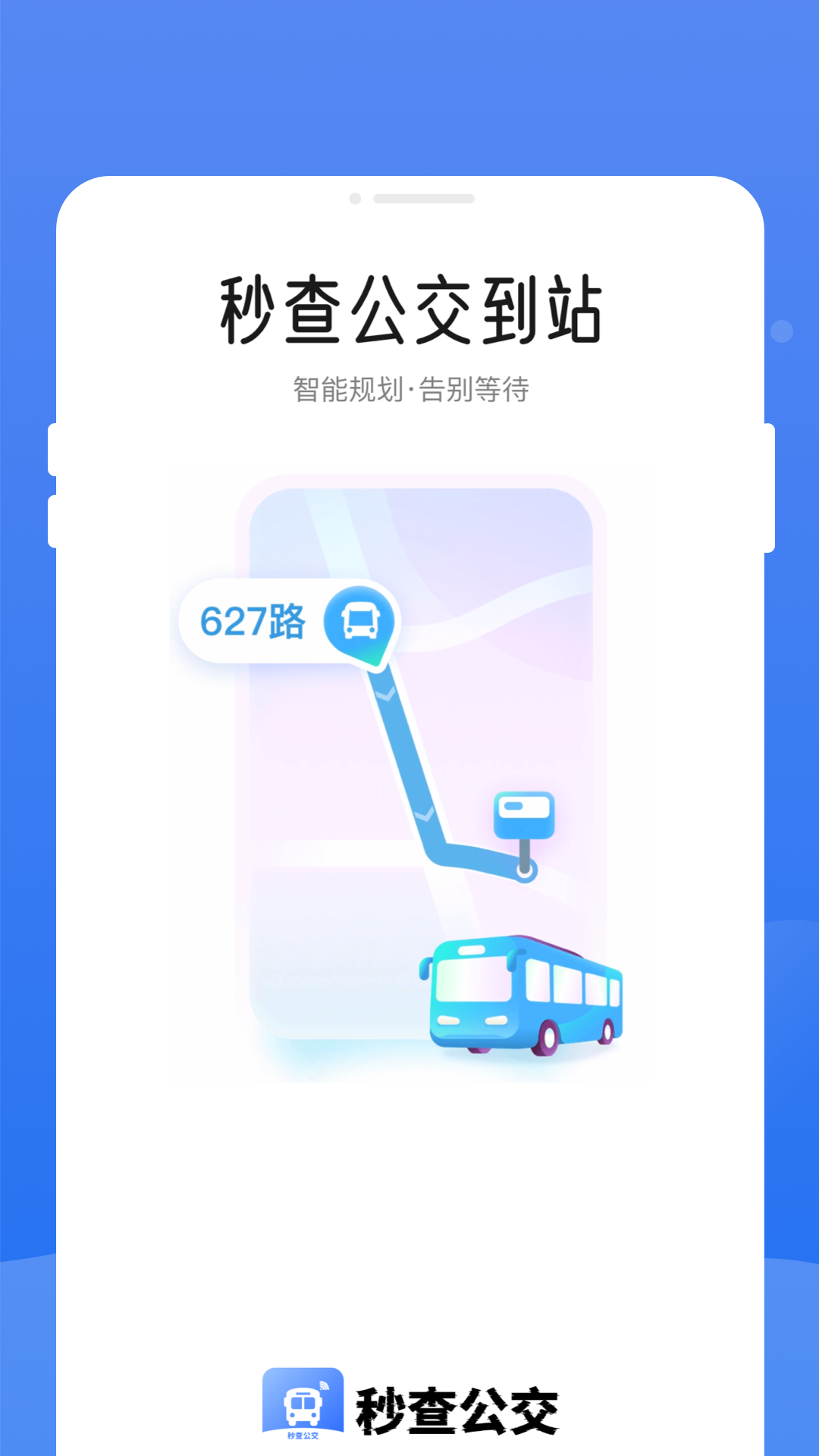 秒查公交手机软件app截图