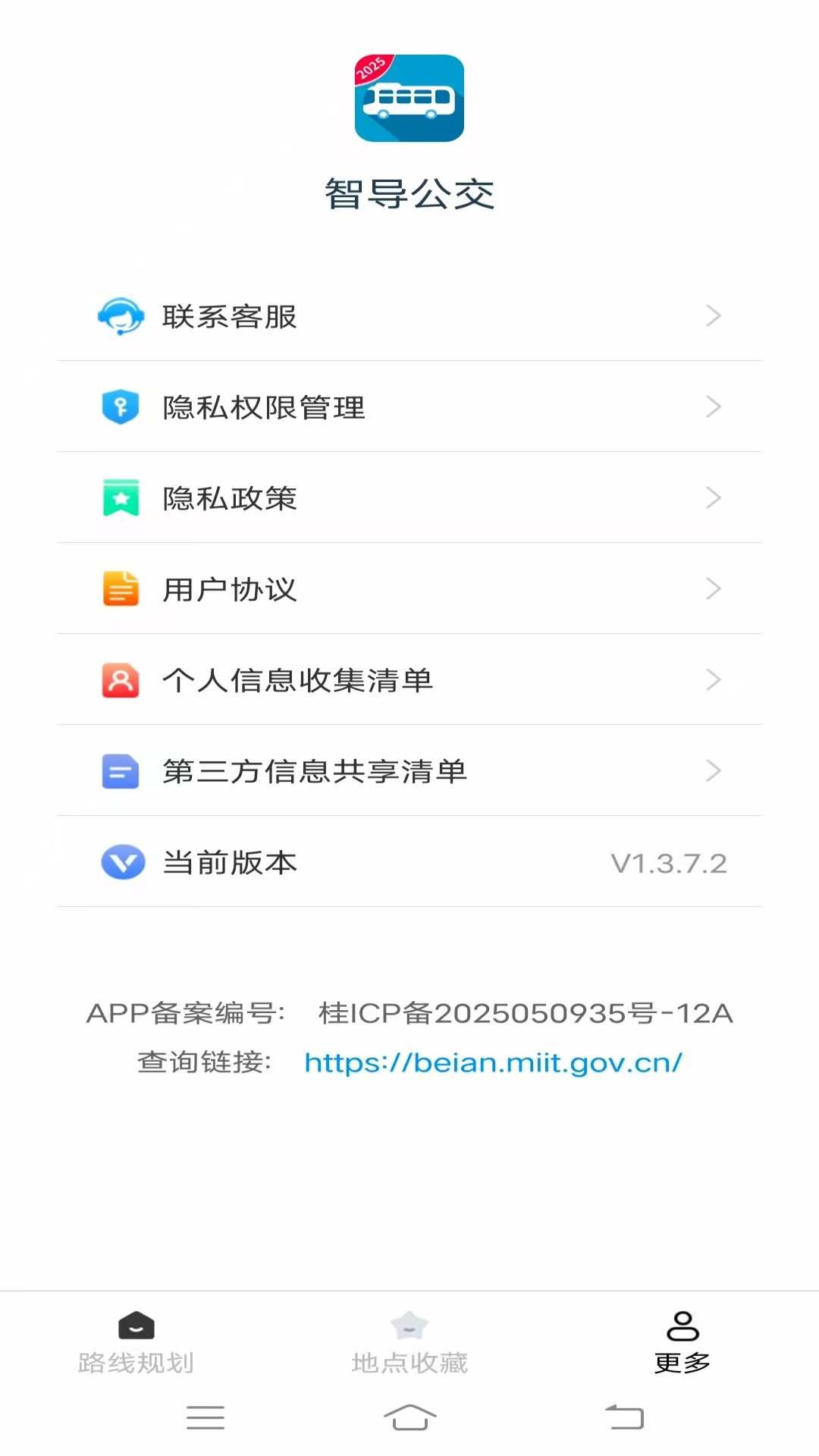 智导公交手机软件app截图