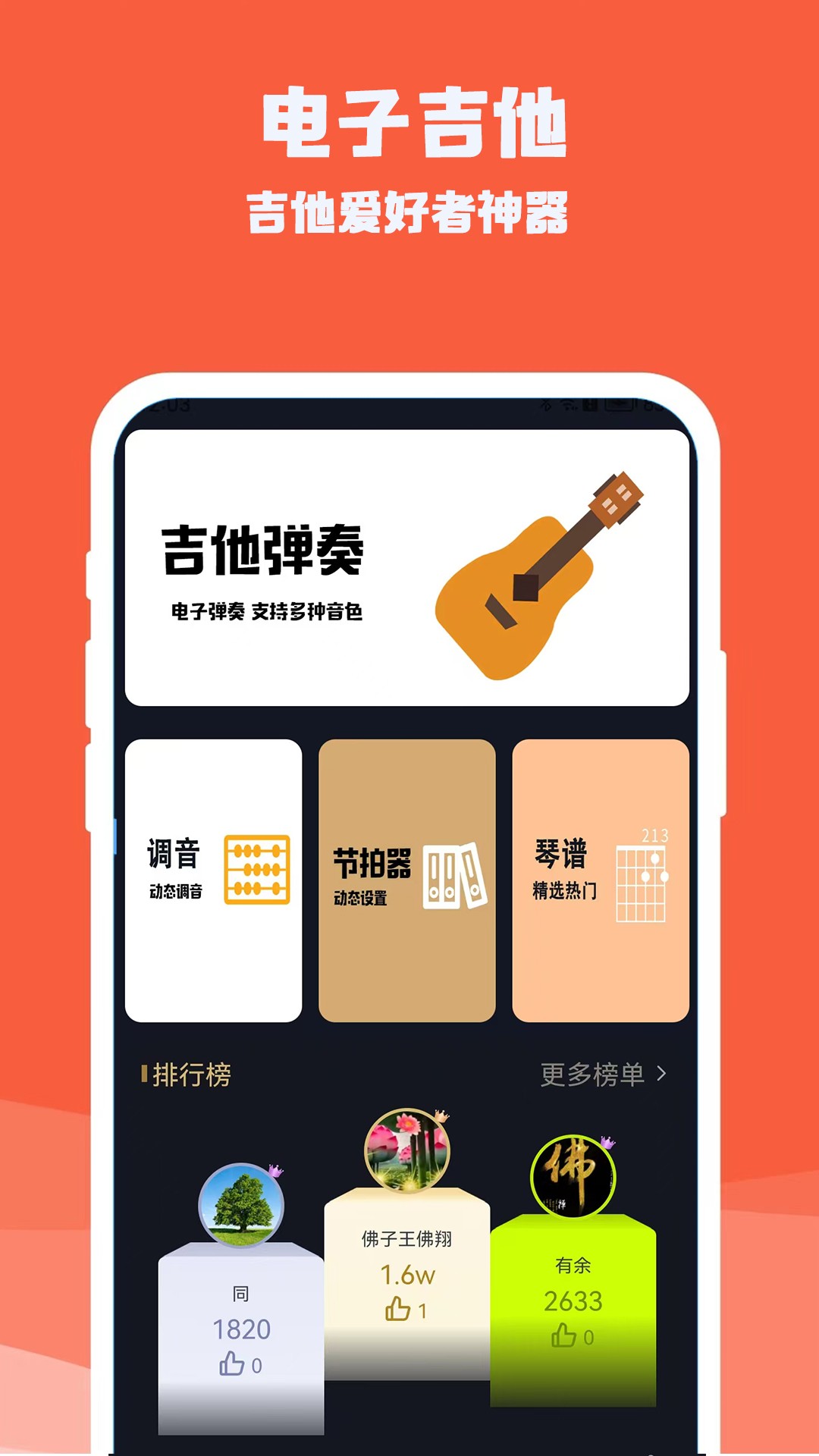 吉他电子模拟器手机软件app截图