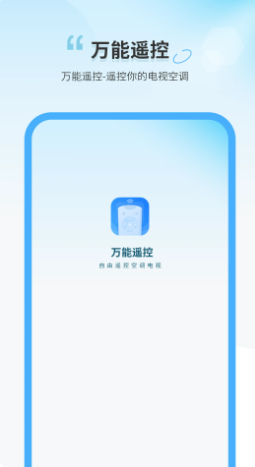 万用空调电视遥控器手机软件app截图