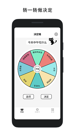 决定喵大转盘手机软件app截图