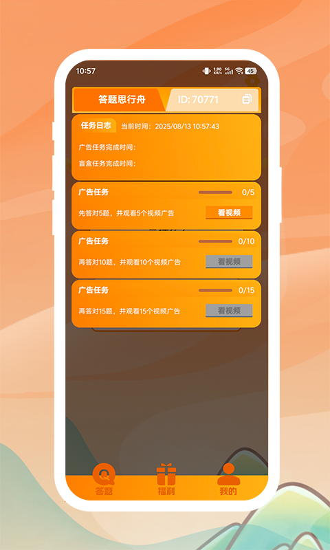 答题思行舟手机软件app截图