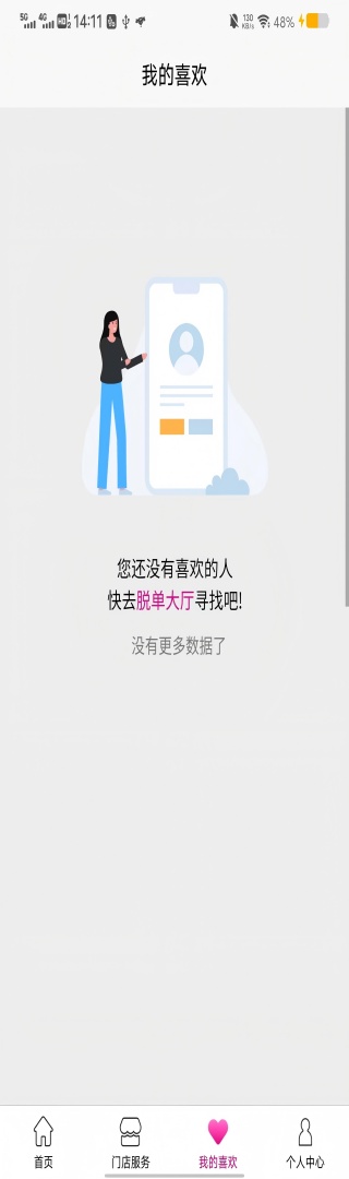 脱单会手机软件app截图