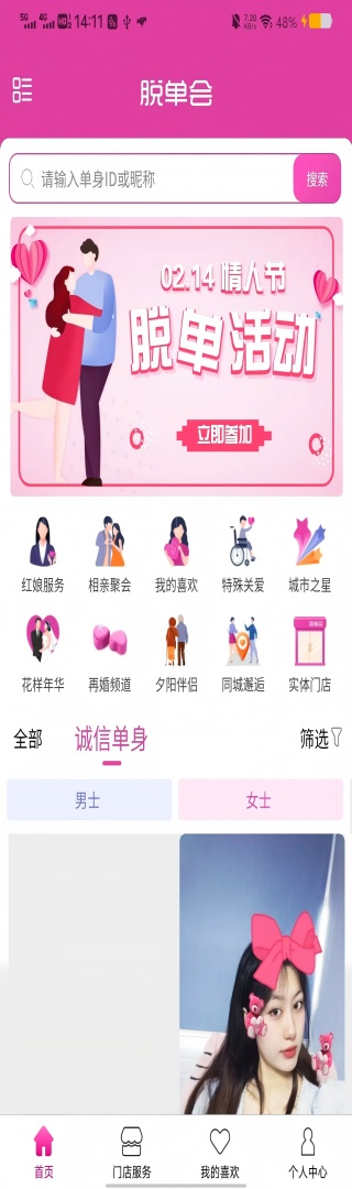 脱单会手机软件app截图
