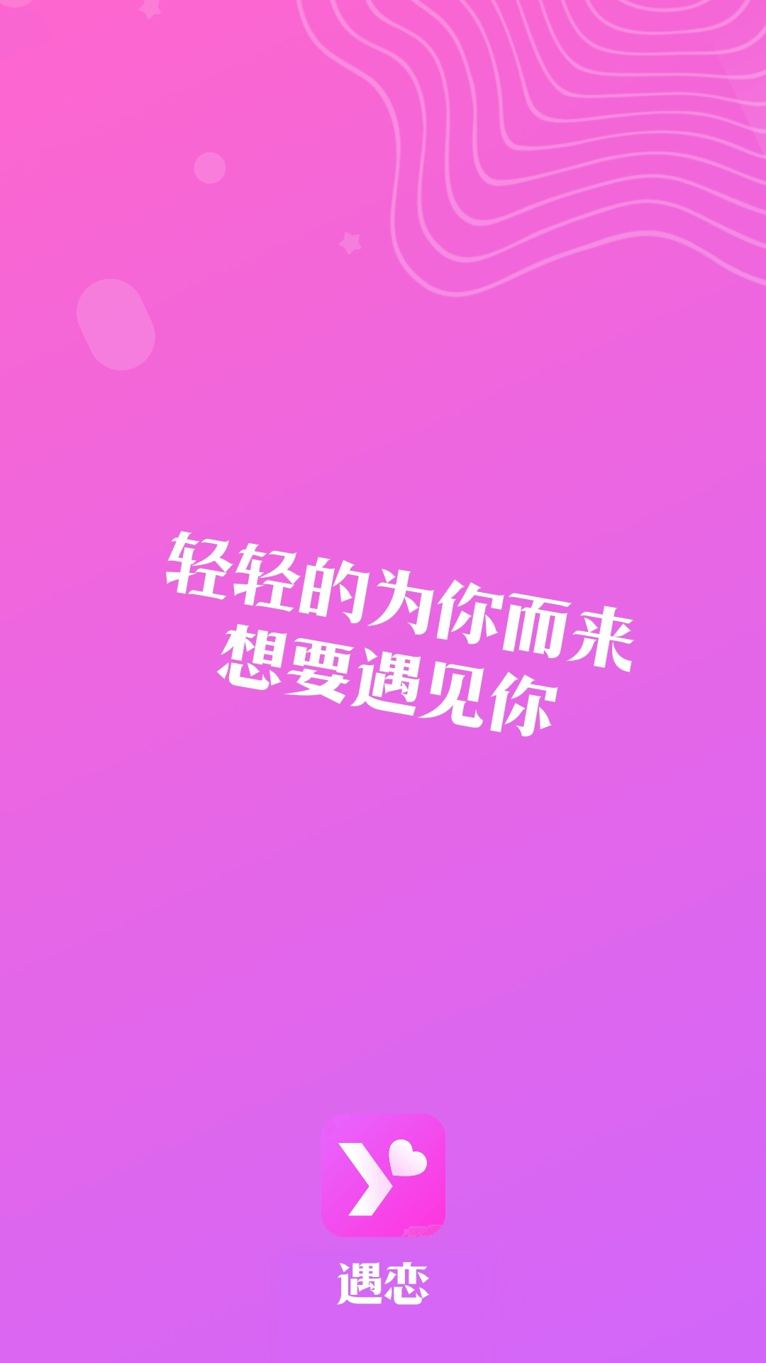 遇恋 单身恋爱交友app手机软件app截图