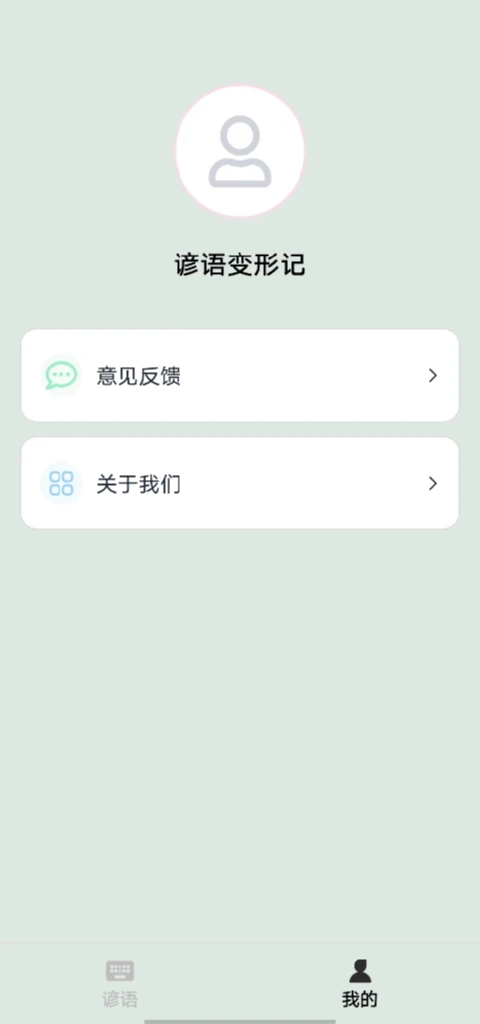 谚语变形记手机软件app截图