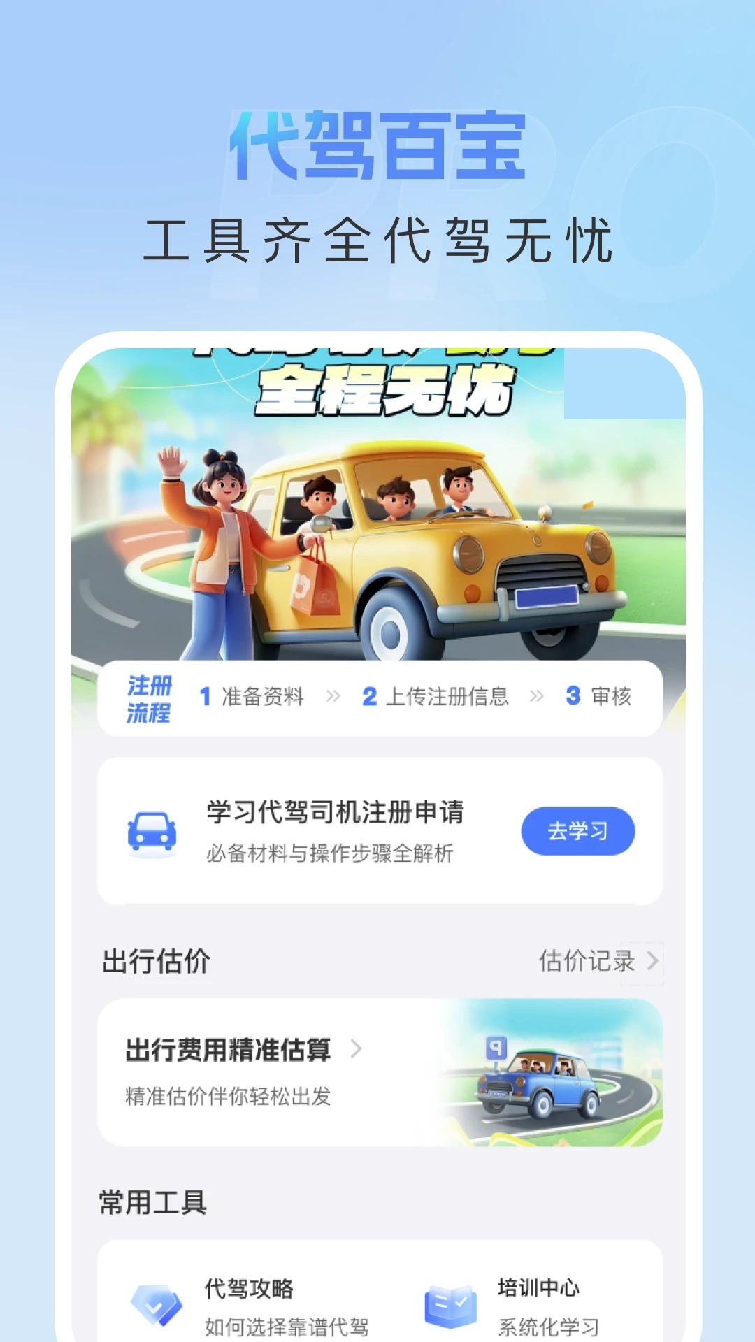 代驾守护助手手机软件app截图