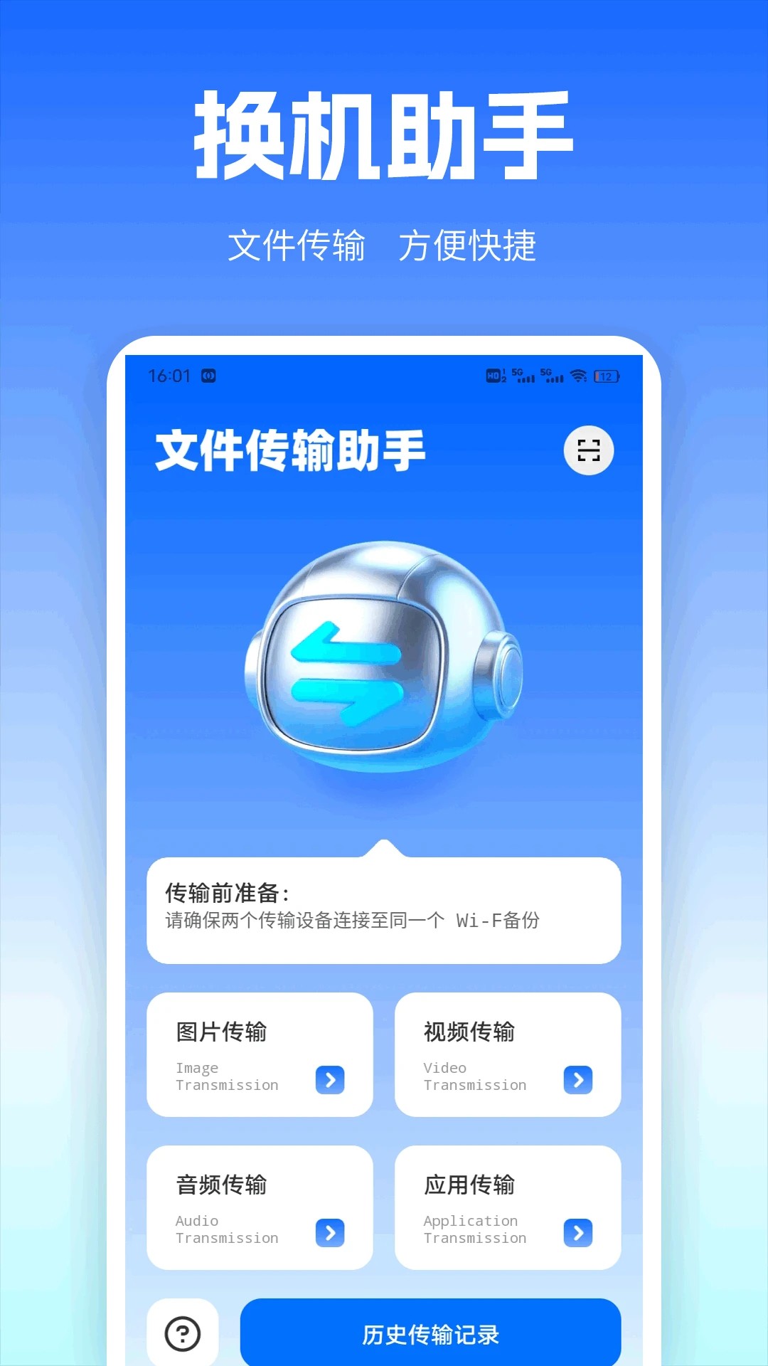 免费一键换机手机软件app截图