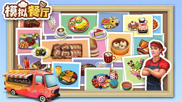 模拟餐厅 最新版手游app截图