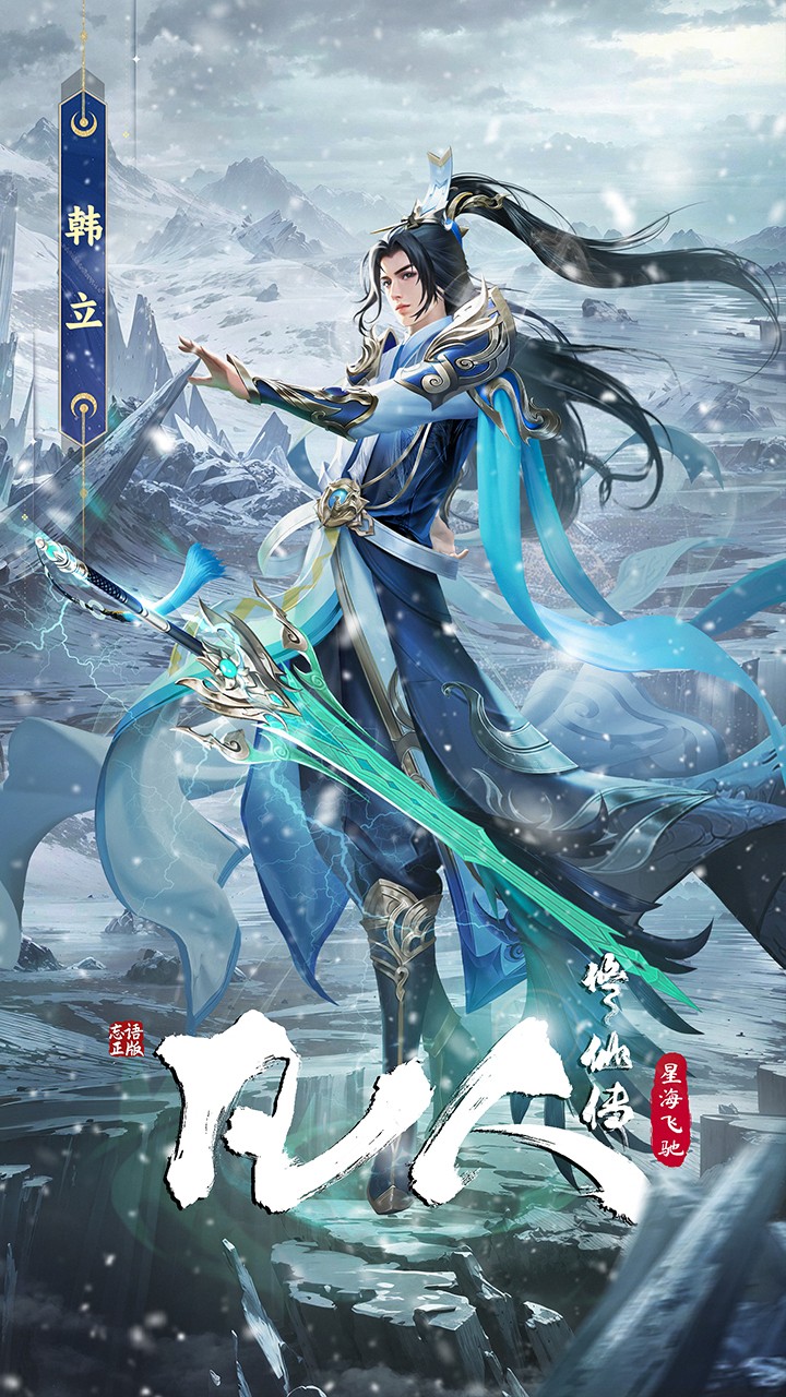 凡人修仙传：星海飞驰手游app截图