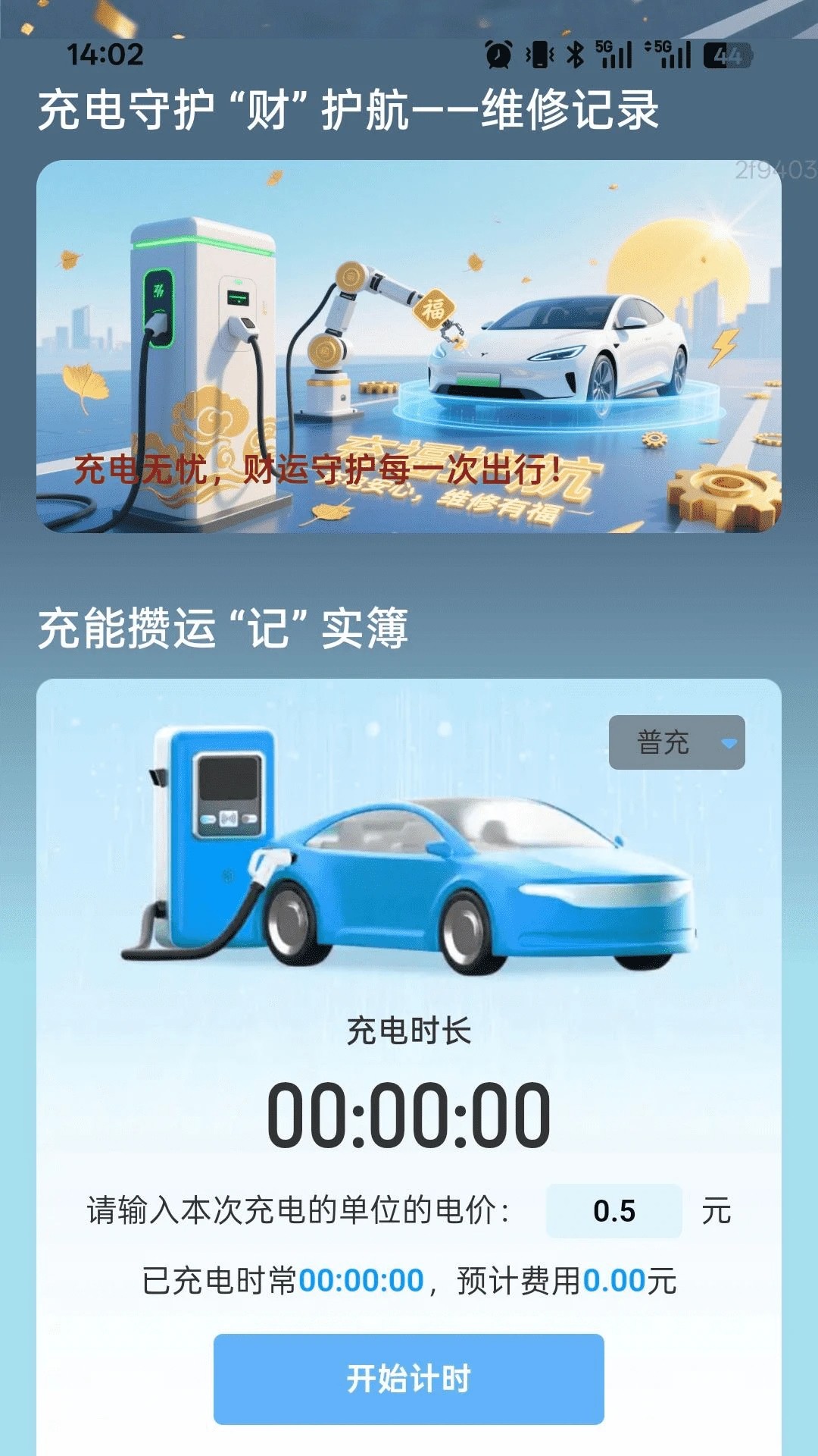 充电财运来手机软件app截图