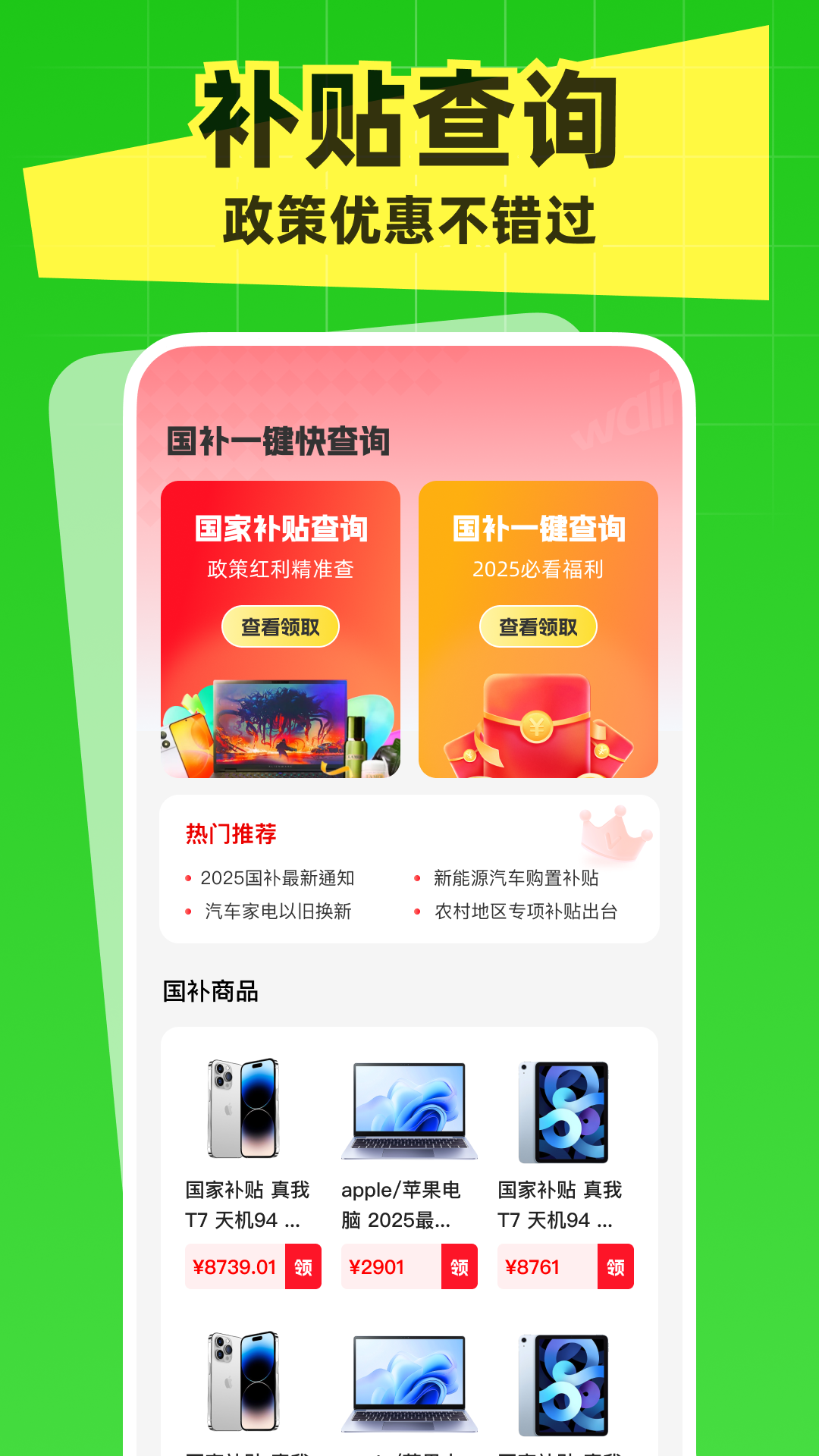 国补一键快查询手机软件app截图
