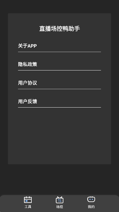 直播场控鸭助手手机软件app截图