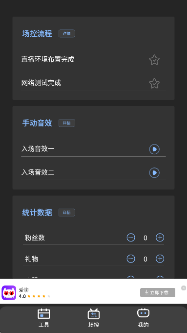 直播场控鸭助手手机软件app截图