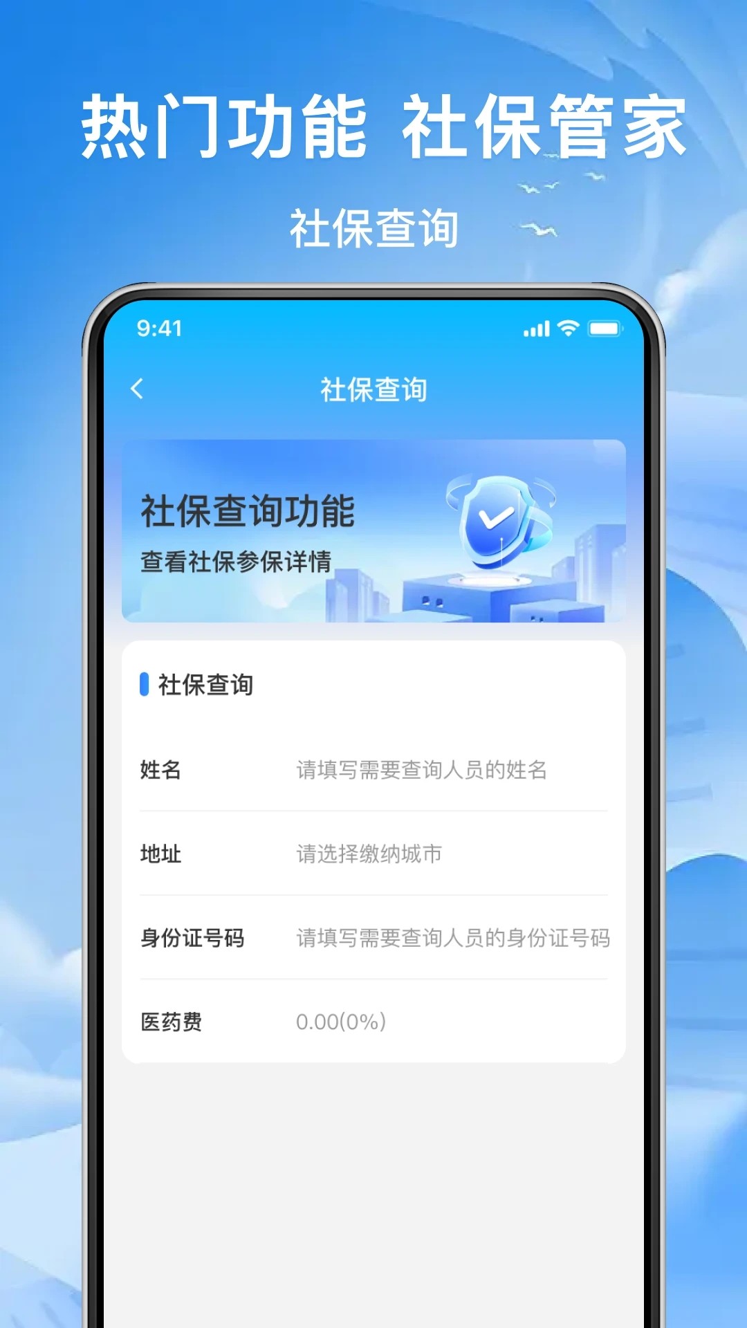 123社保助手手机软件app截图