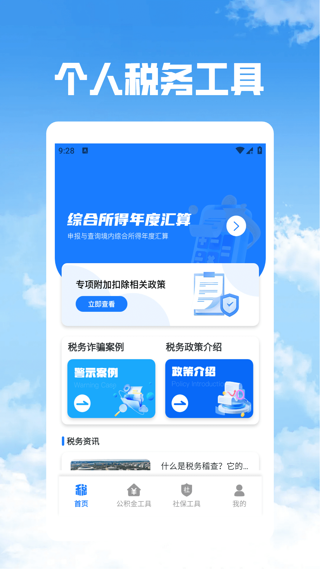 个税社保公积金管家手机软件app截图