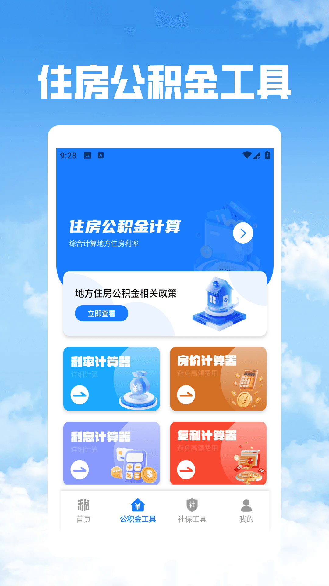 个税社保公积金管家手机软件app截图