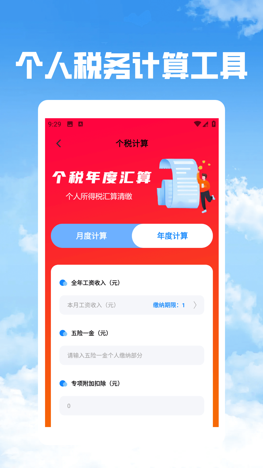 个税社保公积金管家手机软件app截图