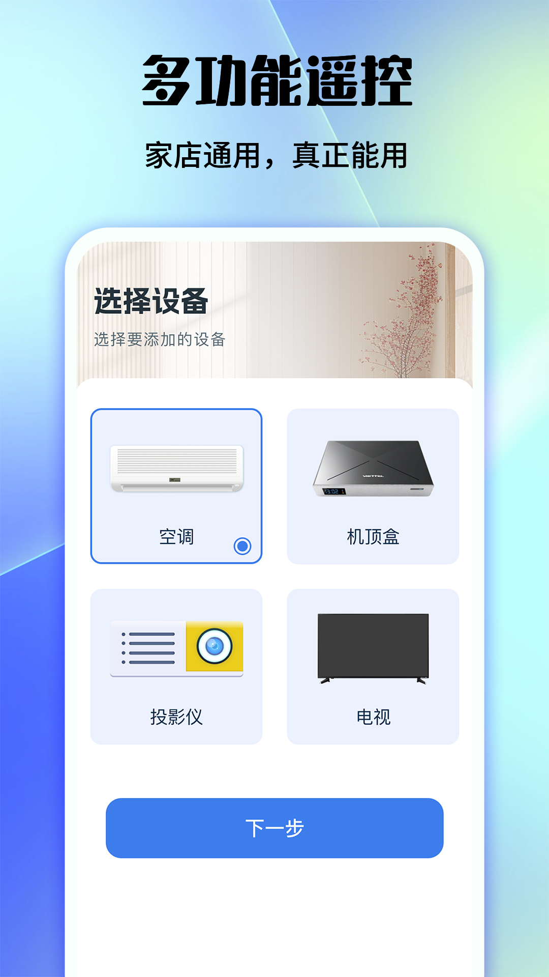 家用手机万能遥控器手机软件app截图