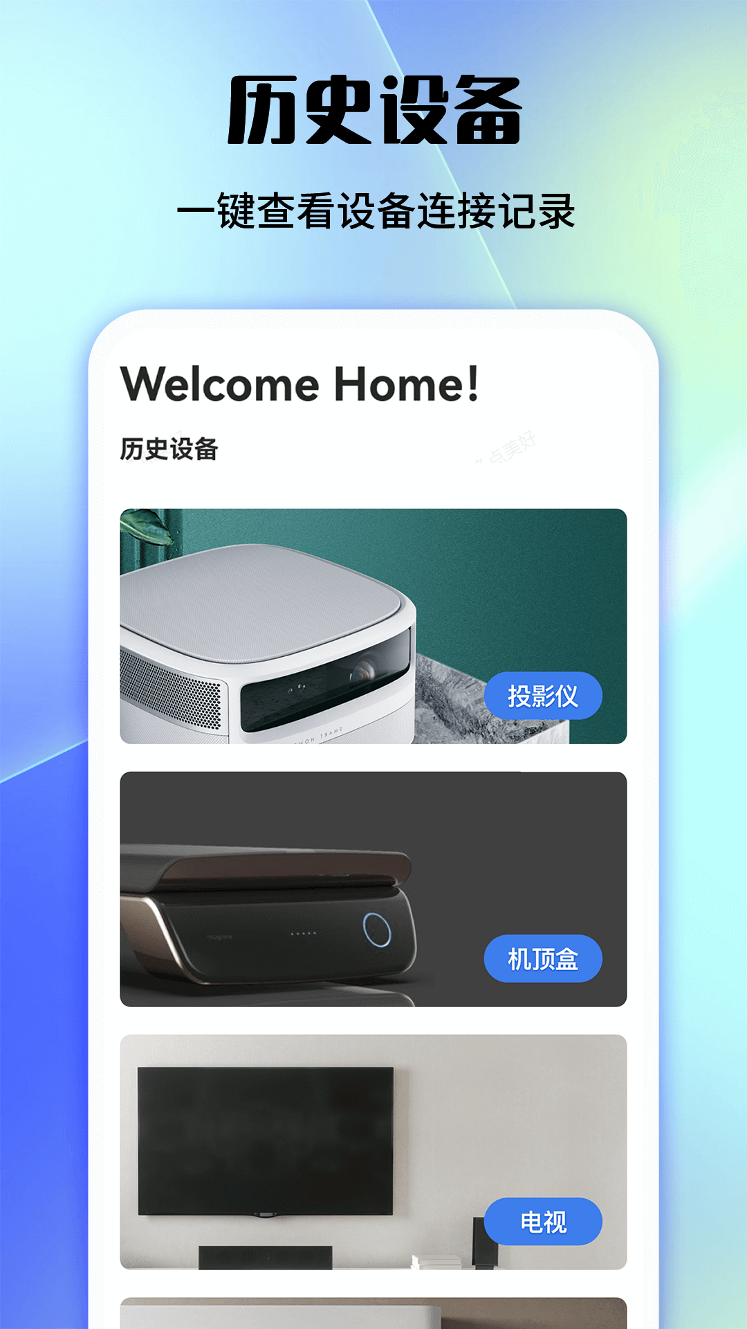 家用手机万能遥控器手机软件app截图