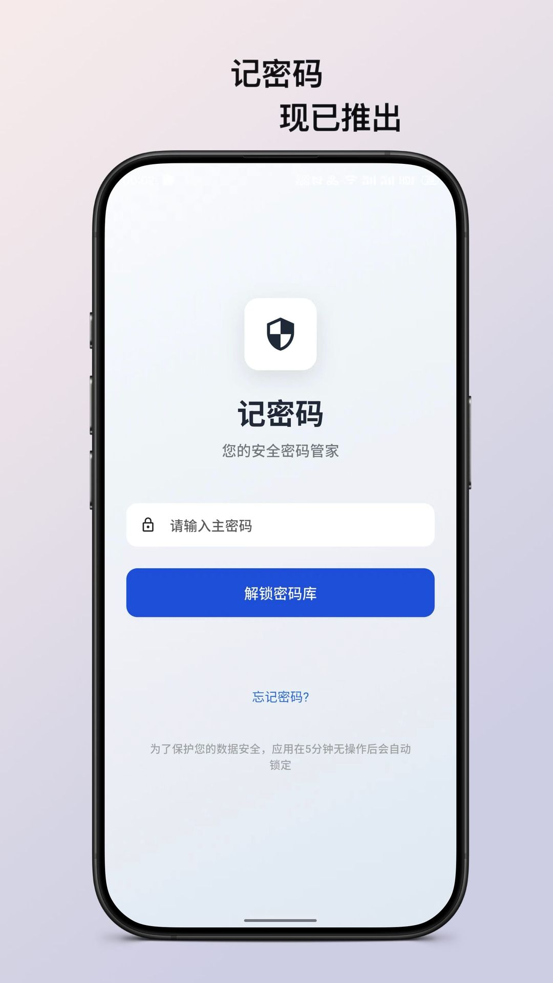 记密码手机软件app截图