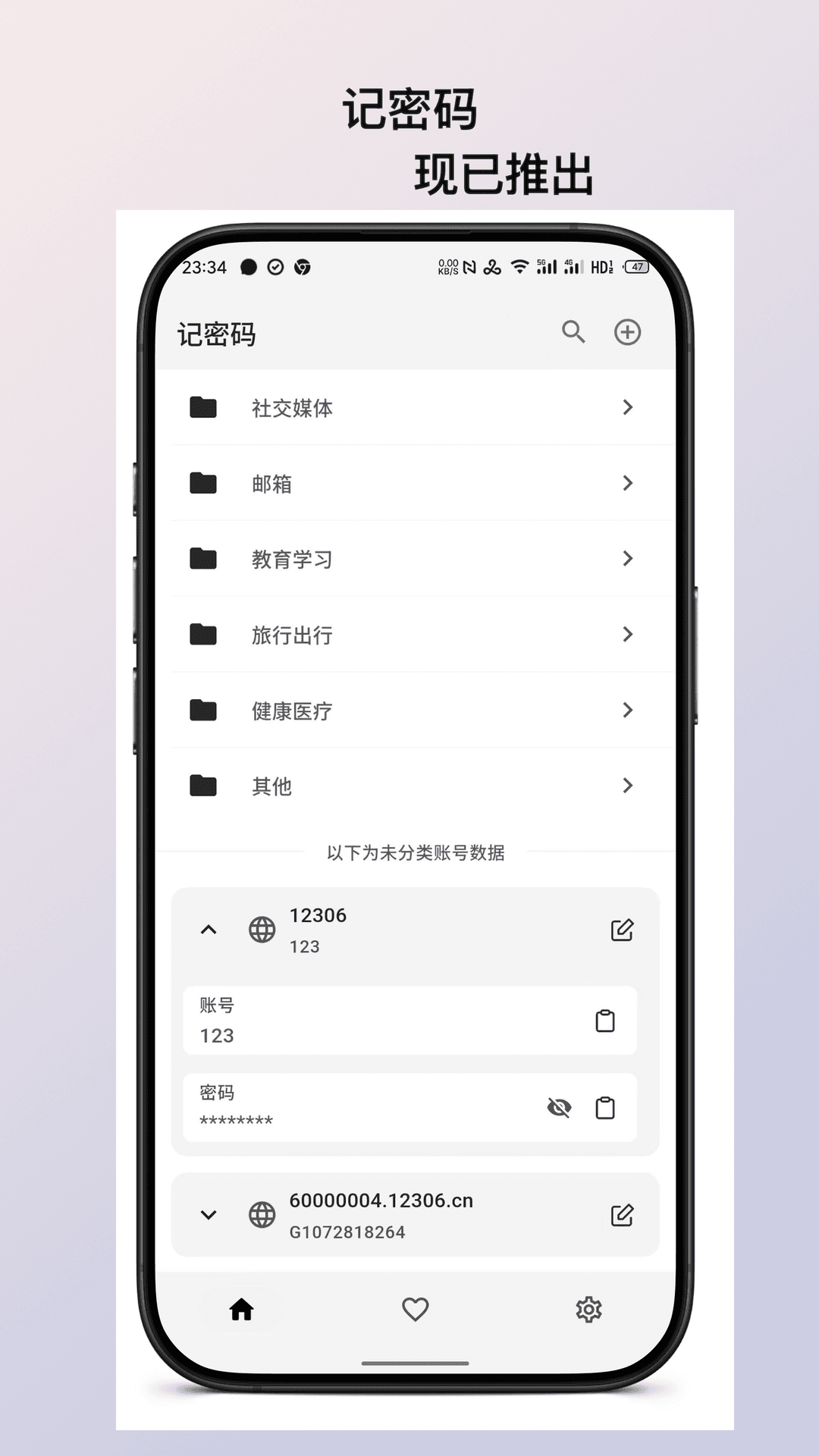 记密码手机软件app截图