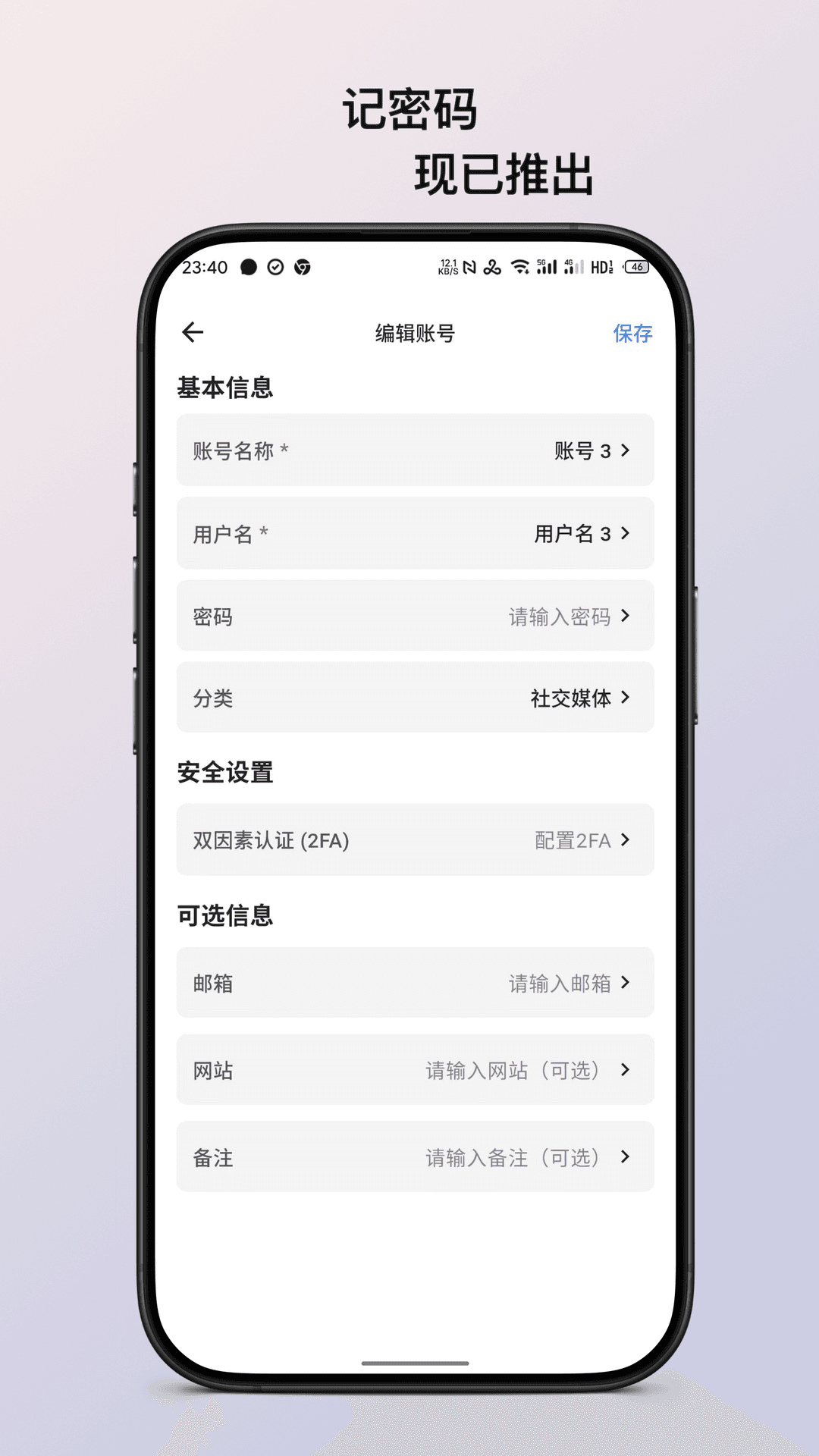 记密码手机软件app截图