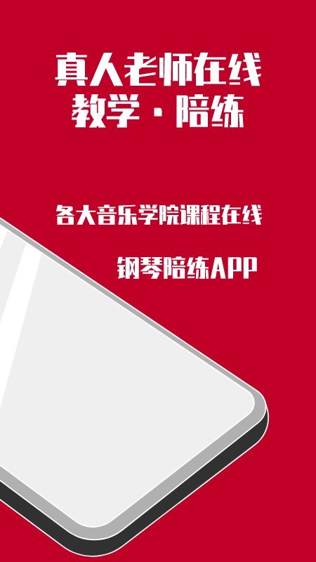 钢琴陪练手机软件app截图