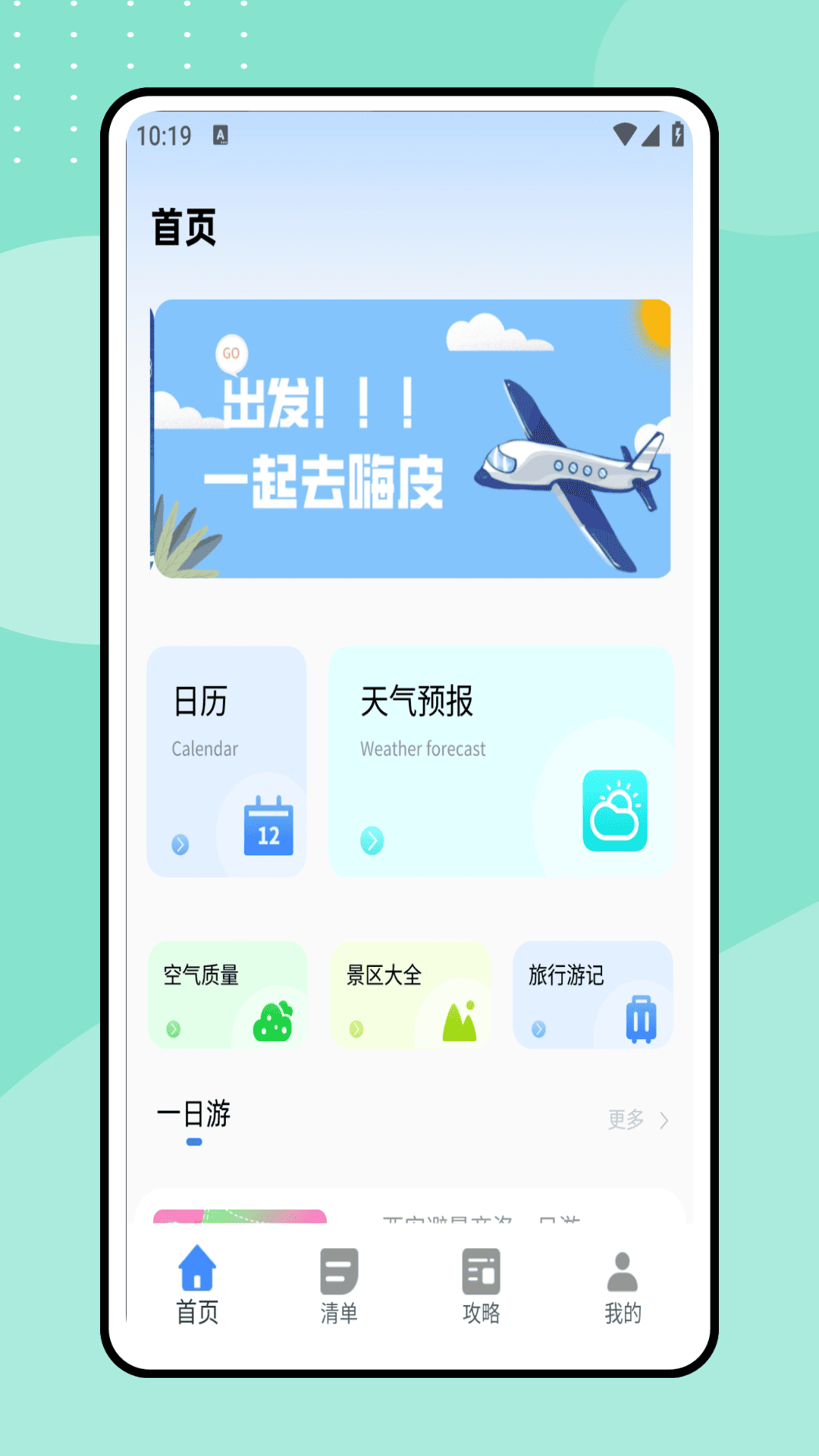 一起去旅行手机软件app截图