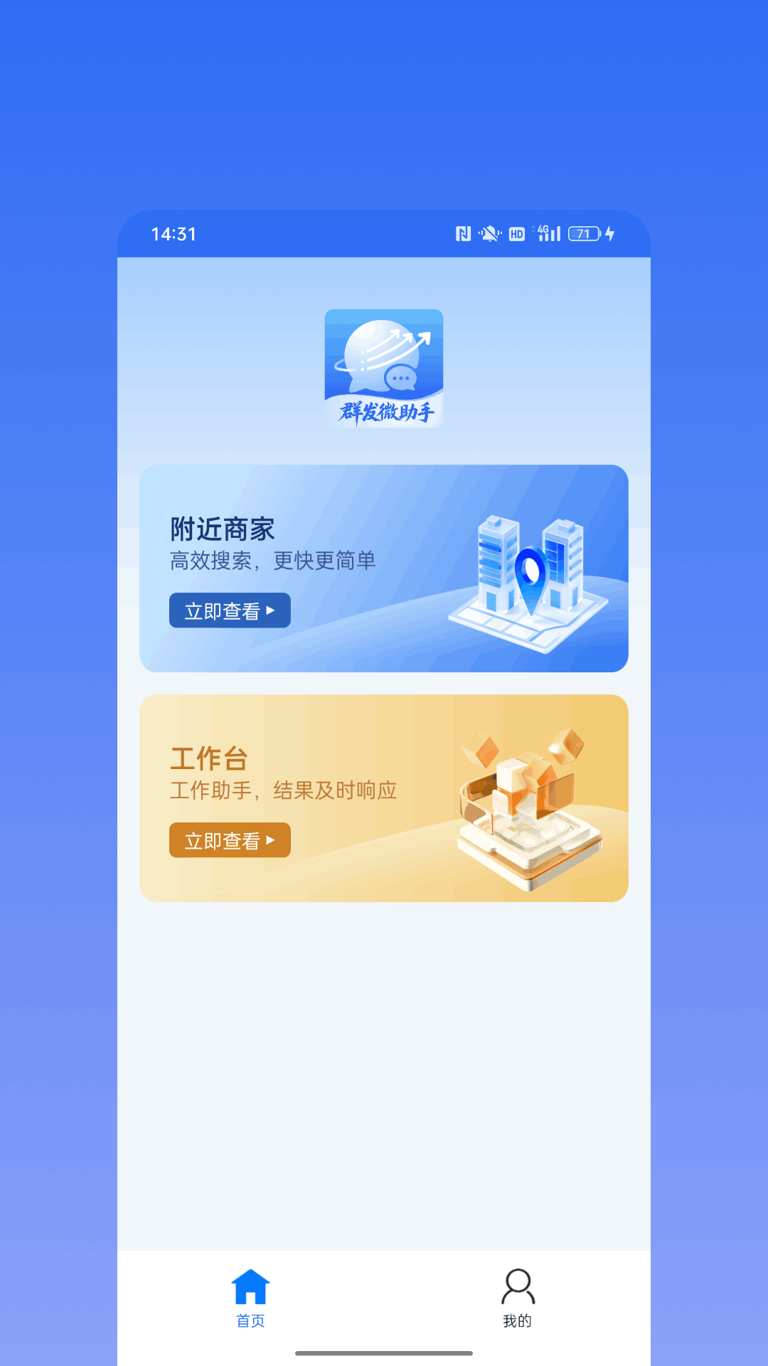 群发微助手手机软件app截图