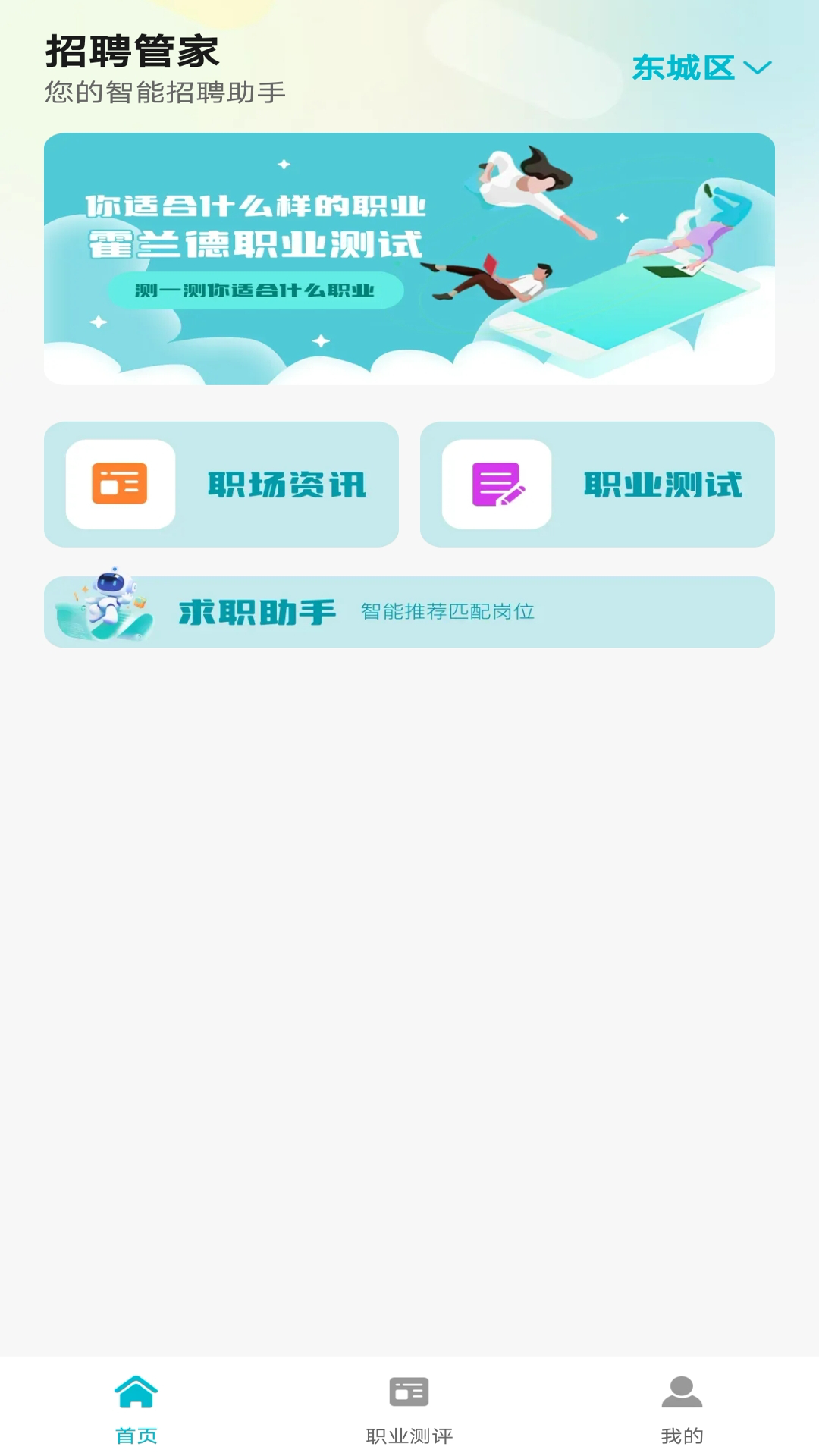 招聘管家 最新版手机软件app截图