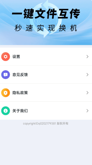 超快同步互传助手手机软件app截图