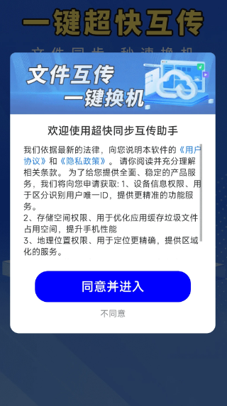 超快同步互传助手手机软件app截图