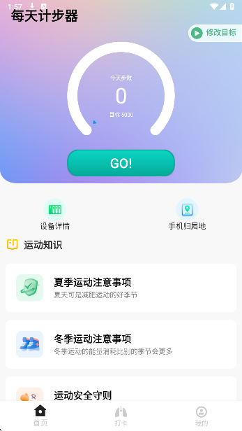 每天计步器手机软件app截图