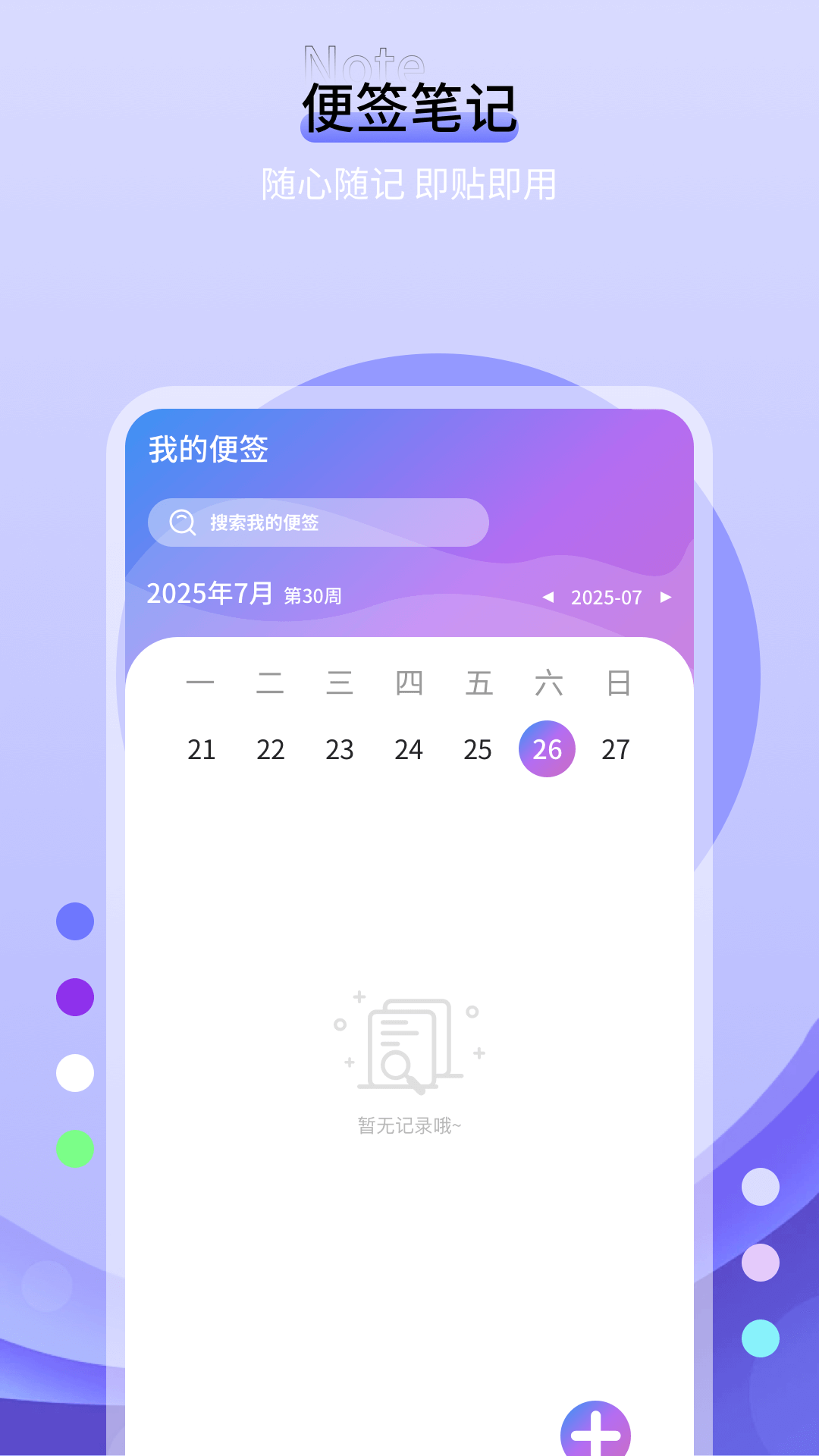 便签纸手机软件app截图