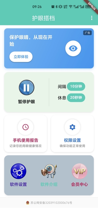 护眼搭档手机软件app截图