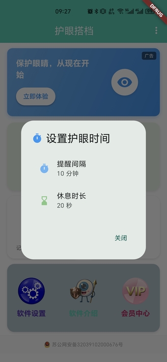 护眼搭档手机软件app截图