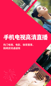 手机电视高清直播 HD版手机软件app截图