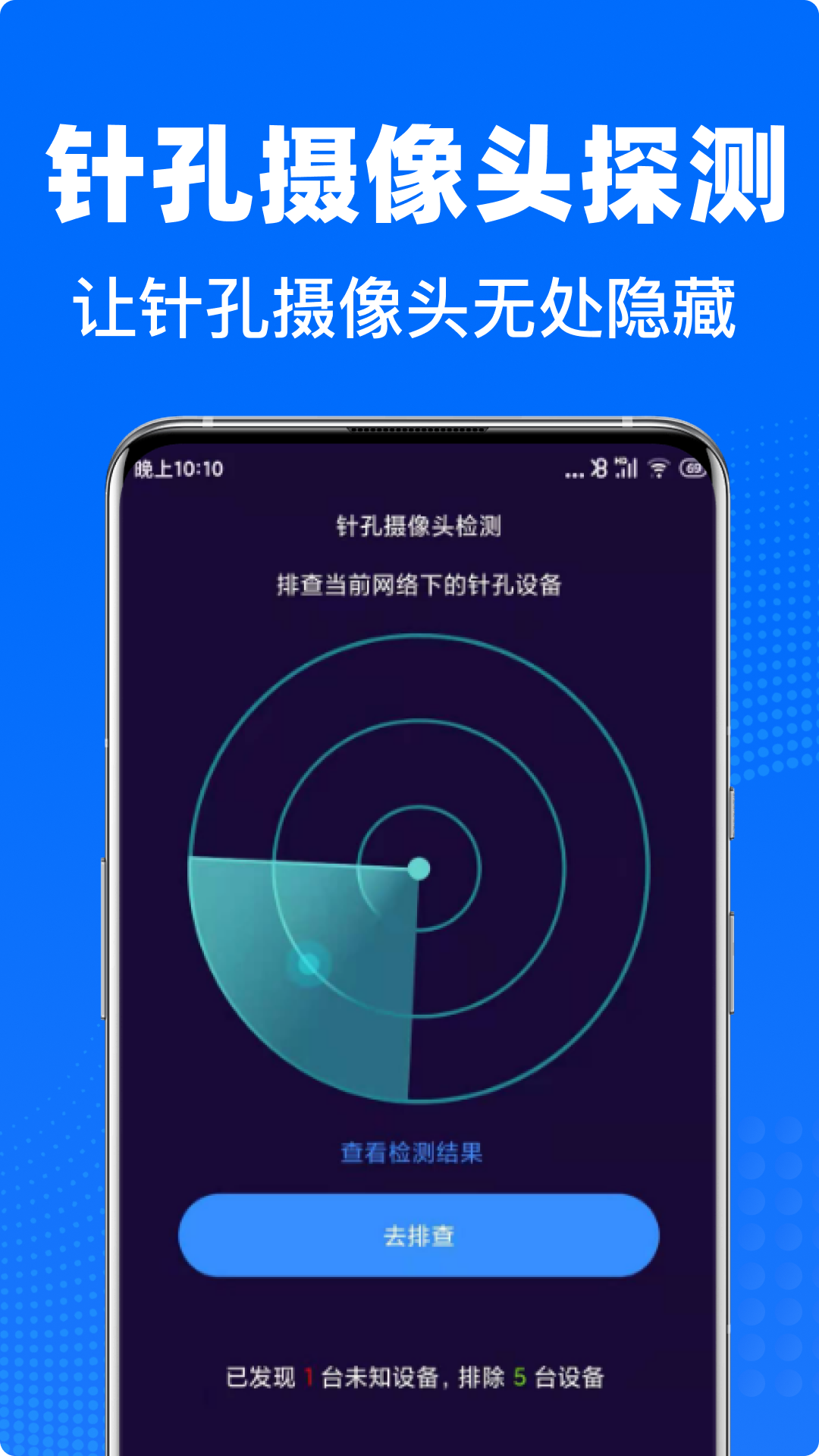 私密摄像头防偷拍手机软件app截图